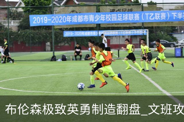布伦森极致英勇制造翻盘 文班攻防都受挫软肋暴露