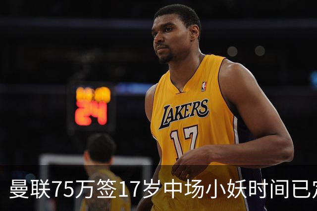 曼联75万签17岁中场小妖时间已定！培养方案曝光，难入卡里克计划
