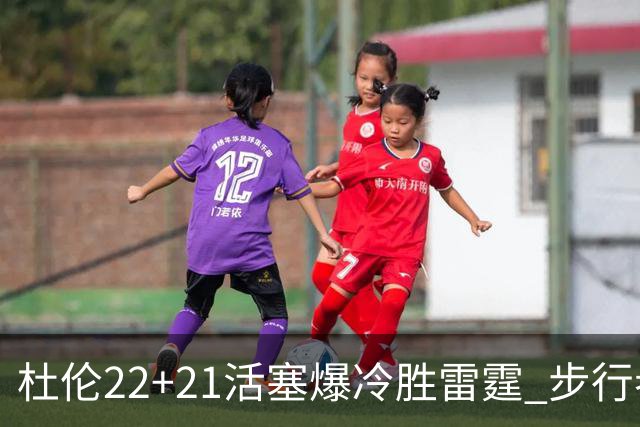 杜伦22+21活塞爆冷胜雷霆 步行者擒灰熊3连胜
