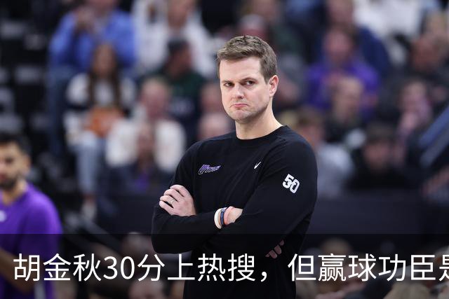 胡金秋30分上热搜，但赢球功臣是塔克。没他，大秋哪来那么多空位