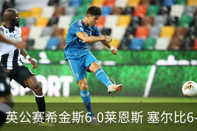 英公赛希金斯6-0莱恩斯 塞尔比6-3艾伦携手进决赛