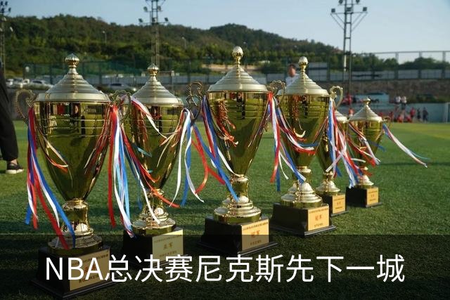 NBA总决赛尼克斯先下一城