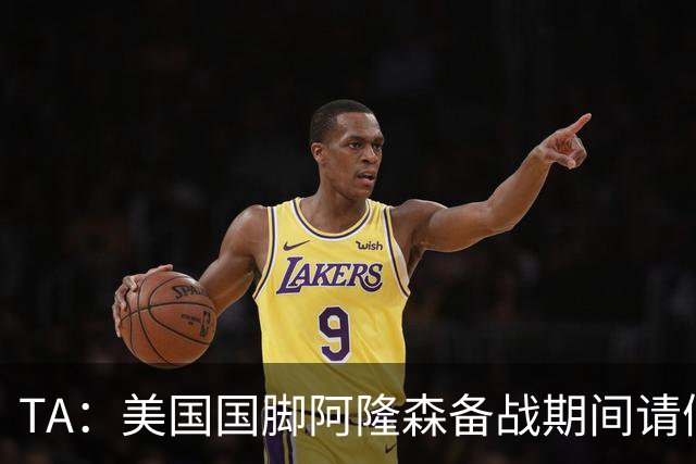 TA：美国国脚阿隆森备战期间请假完婚，新婚第二天凌晨就往回赶
